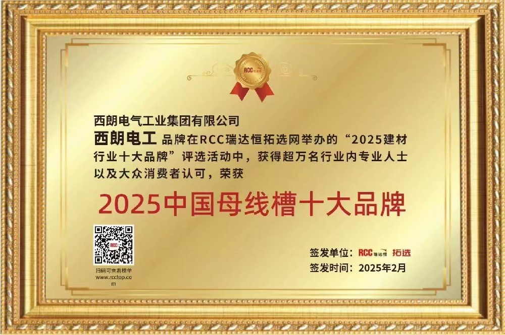 尊龙时凯集团荣获“2025中国母线槽十大品牌”称号，，，，以实力彰显行业标杆地位